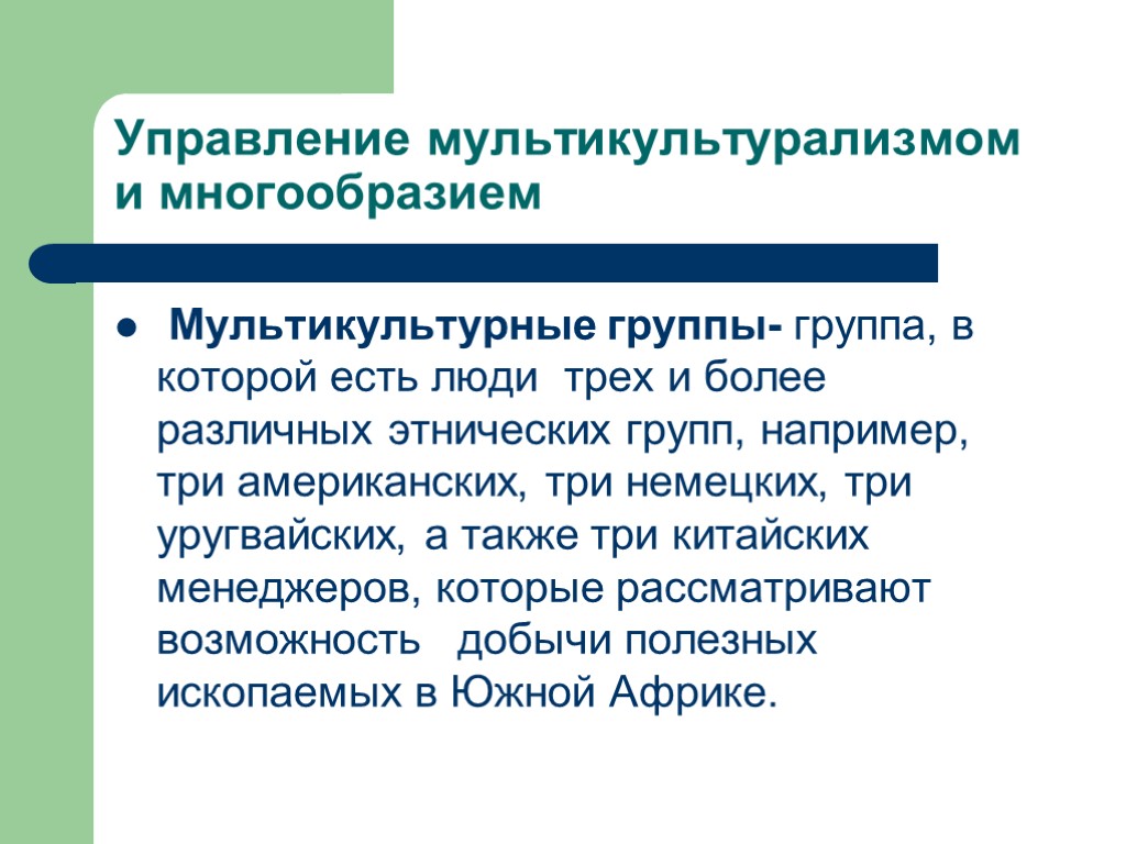 Управление мультикультурализмом и многообразием Мультикультурные группы- группа, в которой есть люди трех и более